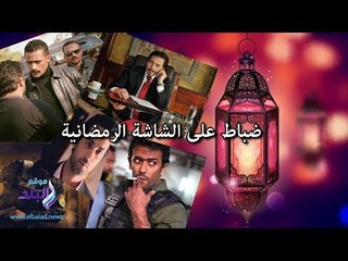 صدى البلد | ضباط على الشاشة الرمضانية