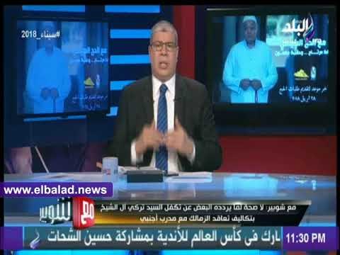 صدى البلد | شوبير: تركي آل شيخ أنهي مشكلة الثنائي مع الأهلي وتكفل بصفقة «محسن»