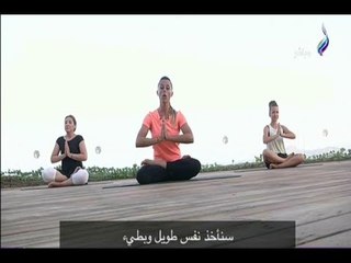 تمارين اليوجا الصباحية لشد الجسم ومنع الترهل