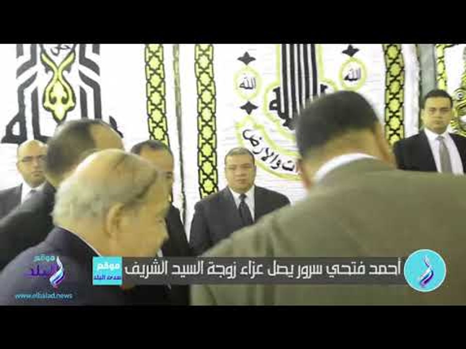 صدى البلد | أحمد فتحي سرور يصل عزاء زوجة السيد الشريف