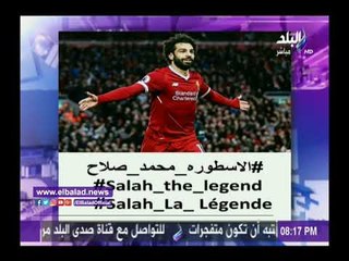 صدى البلد | أحمد موسى: هاشتاج #الأسطورة_محمد_صلاح وصل للعالمية .. فيديو