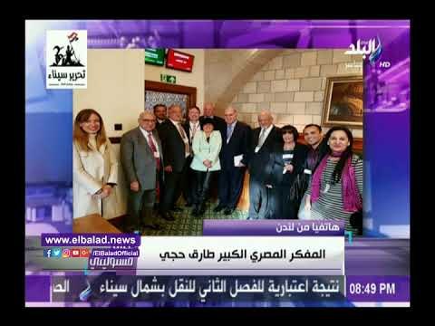 صدى البلد | طارق حجي: أخبرت العموم البريطاني أن سياسات لندن تجاه مصر غير مقبولة