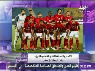 على مسئوليتي | أحمد موسي : عمر صلاح أنقذ الزمالك من تكرار فضيحة الـ61 وباسم مرسي يجب ان يعاقب