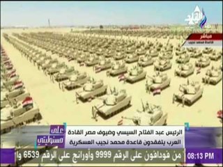 على مسئوليتي - أحمد موسى: ماشهدناه اليوم 20% فقط من حجم قوات قاعدة محمد نجيب العسكرية