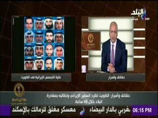 حقائق وأسرار - الكويت تتخذ قرار صارم ضد إيران وتطرد سفيرها لهذا السبب