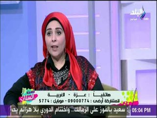 د /عزة حامد زيان : الحموات بيخربوا البيوت والراجل لازم يسيطر علي بيتة