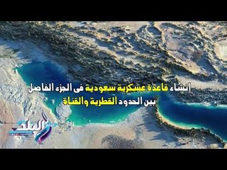 صدى البلد | «قناة سلوى» فاتحة خير للخليج.. وخطر ينذرحكام قطر