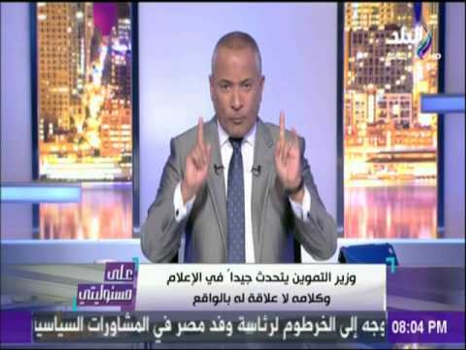 علي مسئوليتي| أحمد موسي  وزيرالتموين مش حاسس با...