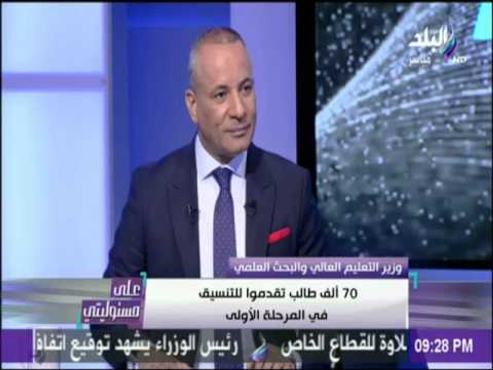 على مسئوليتي |  وزير التعليم العالي : 70ألف طالب تقدموا للتنسيق في المرحلة الأولي