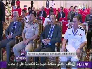 على مسئوليتي | مصر تستضيف المؤتمر السنوي الـ17 للجنة الإقليمية لمناقشة اعتماد الخرائط البحرية