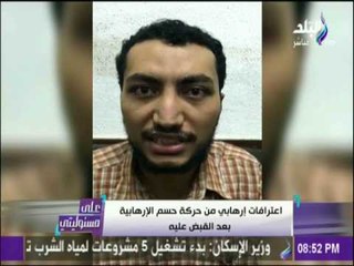 اعترافات إرهابي من حركة حسم الإرهابية بعد القبض علية