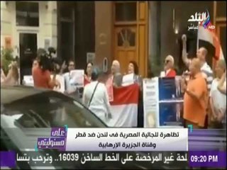على مسئوليتي - مظاهرات في شوارع لندن ضد قطر وقناة الجزيرة