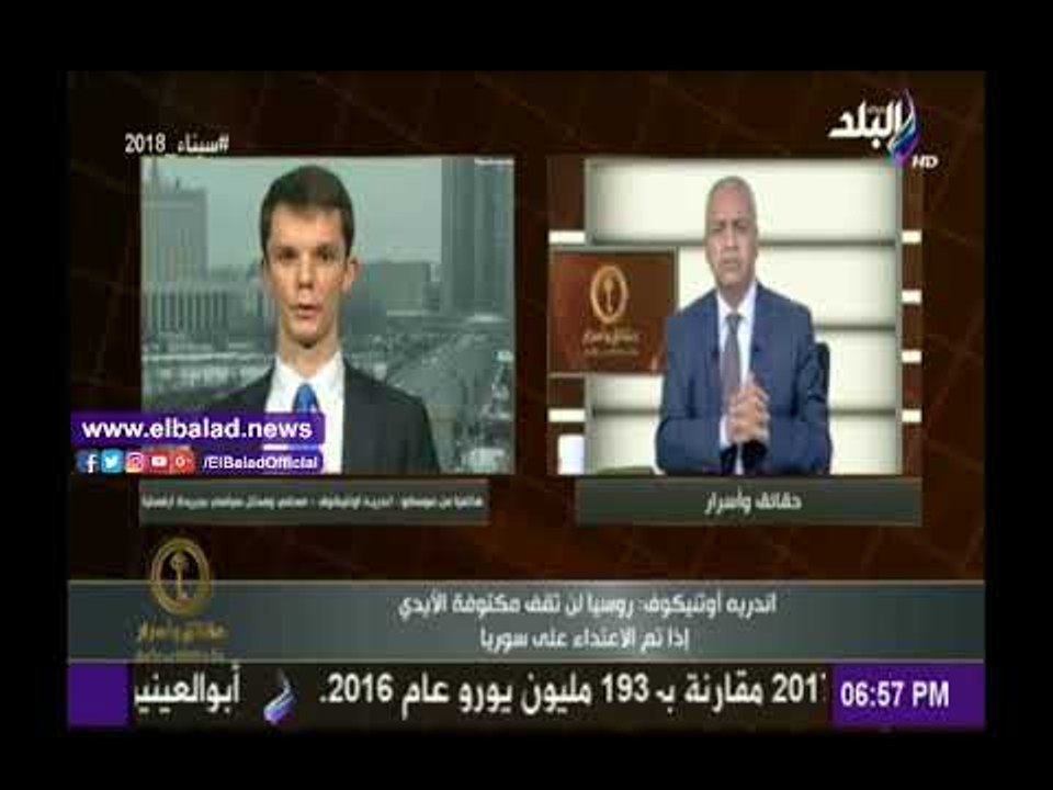 صدى البلد |محلل روسي: على أمريكا التفكير جيدا قبل تنفيذ الضربة على سوريا وموسكو لن تقف مكتوفة الأيدي