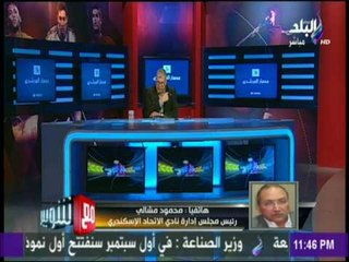 رئيس الاتحاد السكندري يكشف تفاصيل آخر المفاوضات مع هانى رمزى لتدريب الاتحاد