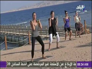 صباح البلد - تمارين رياضية بسيط للحصول على جسم لائق ورشيق