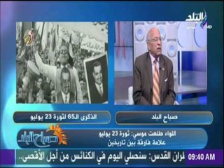 اللواء طلعت موسي 5: %من سكان مصر كانوا يمتلكون 95%من ثوارت مصر قبل ثورة 23 يوليو