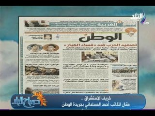 خريف الاستشراق ..  مقال للكاتب أحمد المسلماني بجريدة الوطن