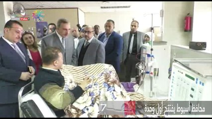 محافظ أسيوط يفتتح أول وحدة غسيل كلوي للأطفال بمستشفى الإيمان