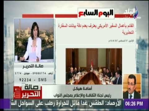 أسامة هيكل :«القائم بأعمال السفير الأمريكي اعترف بعدم دقة بيانات السفارة حول أوضاع مصر»