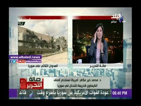 صدى البلد |برلماني سوري: امريكا تستخدم الملف الكيماوي كـ«ذريعة» لعرقلة نجاحات دحر الإرهاب