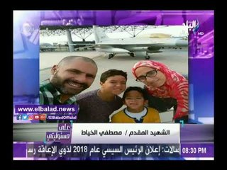 صدى البلد | أحمد موسى ينعي أسرة الشهيد المقدم مصطفى الخياط .. فيديو