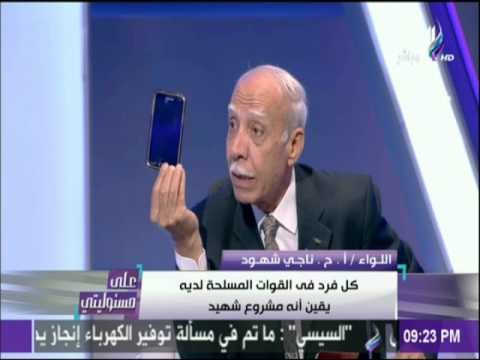 علي مسئوليتي - اللواء ناجي شهود يكشف كيفية تصدي القوات المسلحة للعملية الإرهابية بسيناء
