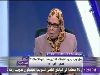 علي مسئوليتي - دكتورة أمنة نصير عن أكشاك الفتوي :« إجتهاد غير صائب »