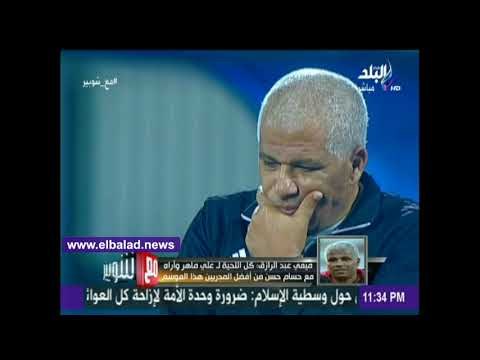صدى البلد | ميمي عبد الرازق يكشف أسباب فوز سموحة أمام دجلة بكأس مصر