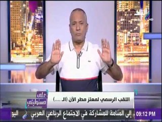 على مسئوليتي - شاهد ما حدث لـ "معتز مطر" بعد فضيحته على فيسبوك