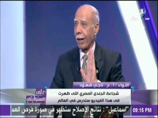 علي مسئوليتي - اللواء ناجي شهود لـ أحمد موسى  : اذا كررت هذا الأمر سأقاضيك فى المحكمة
