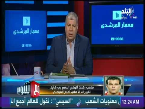 مع شوبير - عماد متعب ينهار.. والأهلي يتعمد إهانته بـ عم حارث في البطولة العربية