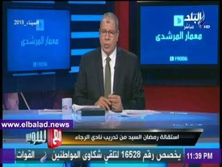صدى البلد | شوبير: رمضان السيد يقترب من تدريب سيراميكا كليوباترا
