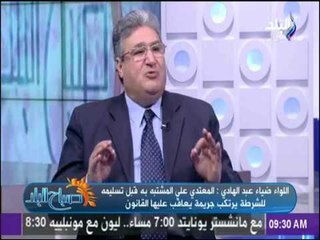اللواء ضياء عبد الهادي: المعتدي علي المشتبة به قبل تسليمه للشرطة يرتكب جريمة يعاقب عليها القانون