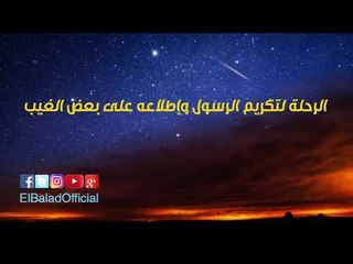 صدى البلد | ليلة الإسراء والمعراج «11 حقيقة» لا يعرفها الكثيرون