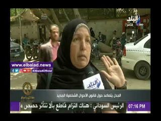 صدى البلد |شاهد .. تقرير يرصد حالة الجدل بالشارع بسبب قانون الأحوال الشخصية