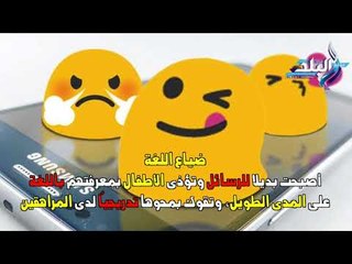 صدى البلد | مخاطر لـ "الإيموجي"..تهدد ضياع اللغة وتفسد العلاقات الإجتماعية