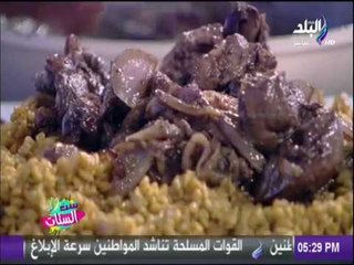 ست الستات - طريقة عمل وراك فراخ بدبس الرمان، فريك بالبصل المكرمل وكبدة الفرخ، وسلطة الطاطم الشيري