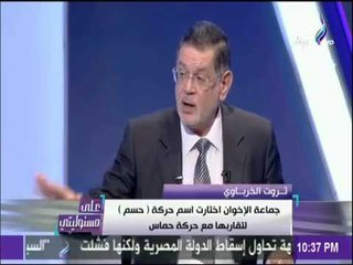 علي مسئوليتي - تعرف علي أسباب اطلاق الاخوان اسم «حسم» علي حركتها الإرهابية