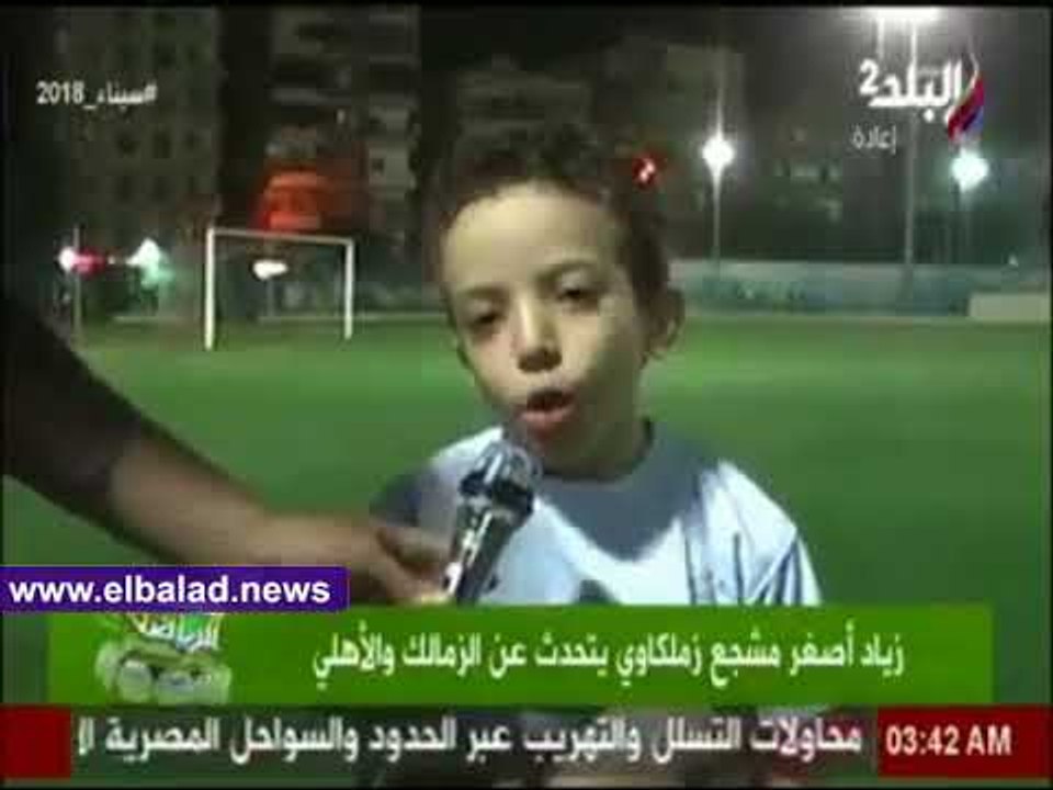 صدى البلد | «زياد» أصغر مشجع زملكاوي يقصف جبهه الأهلي في صدى الرياضة