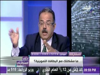 على مسئوليتي - شاهد ما سيحدث في مصر إذا لم تُحلْ أزمة بطاقات التموين