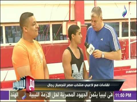 مع شوبير - لقاءات مع لاعبي منتخب مصر للجمباز رجال