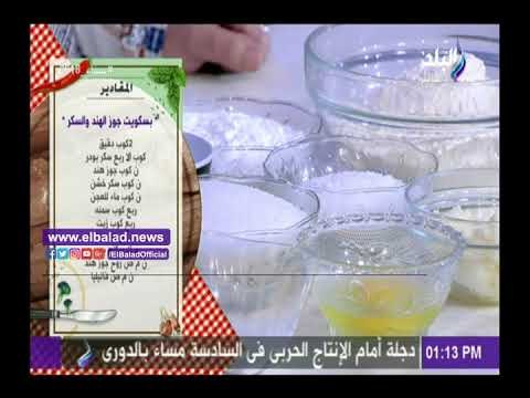 صدى البلد | طريقة تحضير بسكويت جوز الهند والسكر في «سفرة وطبلية»