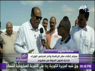 علي مسئوليتي - 140ألف فرصة عمل  لاهالي مطروح بالاستثمارات الجديدة في المحافظة