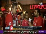 مع شوبير - شاهد احتفالات رابطة ليفربول في مصر بعد الفوز الساحق على هيرتا برلين