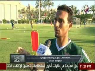 #ملعب_البلد | شاهد..  استعدادات نادي سيراميكا كليوباترا للموسم الجديد