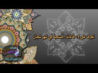 صدى البلد | تعرف على «4 طاعات» مُستحبة في شهر شعبان