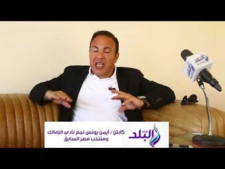 صدى البلد | ايمن يونس : «كوبر» قادر على تحقيق مفاجأة خلال كأس العالم...لهذا السبب