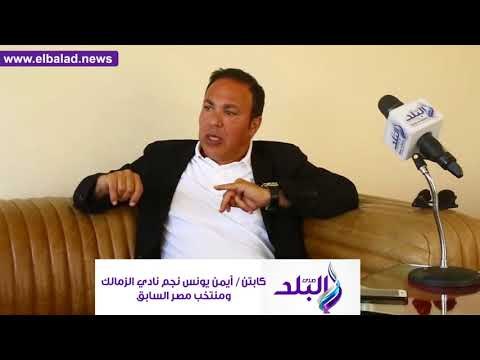 صدى البلد | ايمن يونس يكشف أسباب فوز يد الزمالك بالسوبر الأفريقي بالرغم من أزمات النادي