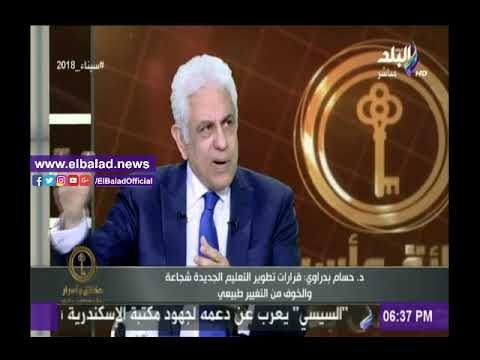 صدى البلد |حسام بدراوي: قرارات تطوير التعليم «شجاعة» ودور المدرسة سيتغير