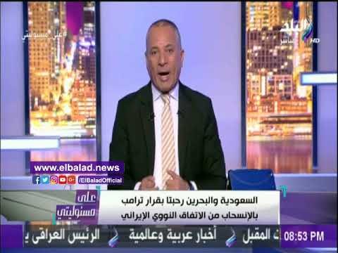 صدى البلد | أحمد موسى: إيران تحظى بدعم اوروبي ضد قرار ترامب